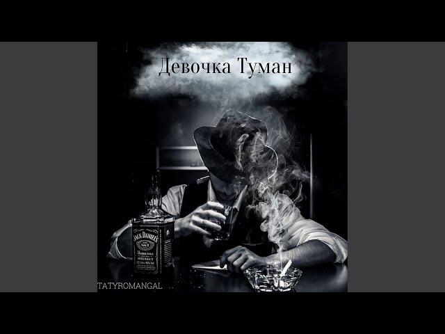 Девочка туман (prod. by UNDERSON)