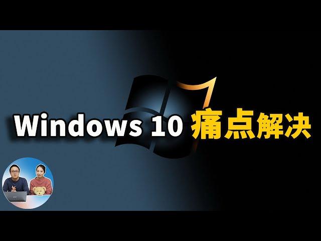 解决Windows 10痛点的五大免费软件，你一定要知道！ | 零度解说