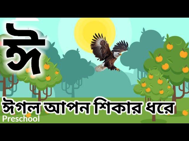 অ আ ই ঈ উ ঊ ঋ এ ঐ ও ঔ|| বাংলা স্বরবর্ণ|| bangla soroborno||