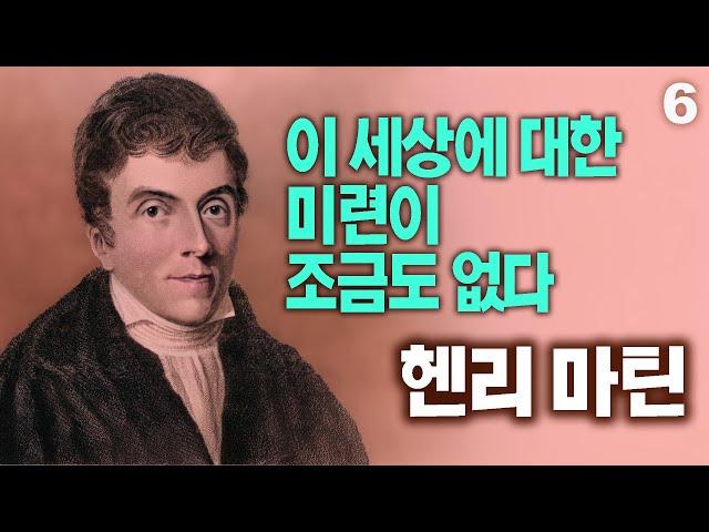 헨리 마틴 선교사의 생애 6부 | 인도 땅을 영원히 떠나다 | 이슬람권 최초의 근대적 선교사 | 19세기에 가장 큰 영향을 끼친 선교사