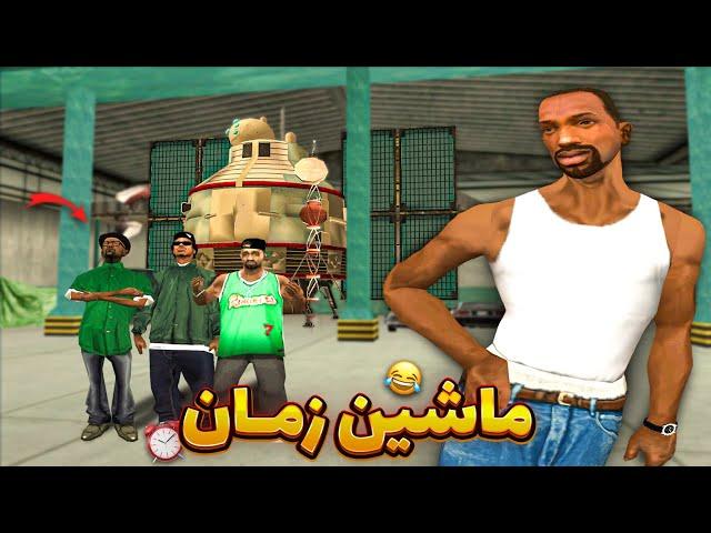 ماشین زمان - سی جی و بروبکس در زمان سفر میکنن  | GTA SHOW