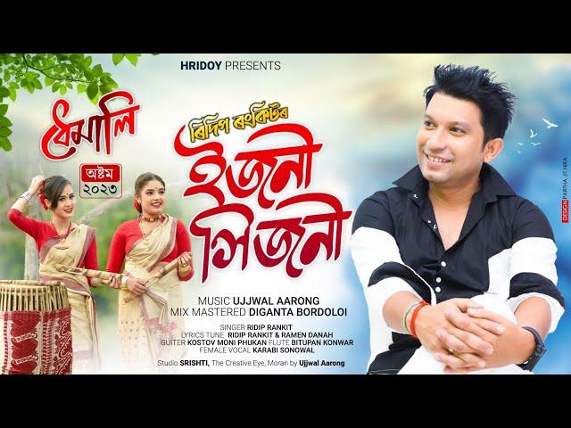 Ejoni Hijoni By Ridip Rankit | Ramen Danah | Karabi Sonowal | Ujjwal Aarong | New Assamese Song 2023