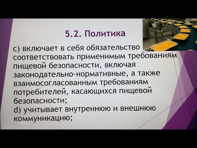ISO 22000:2018. Лекция 5. Безопасность пищевой продукции. Лидерство.