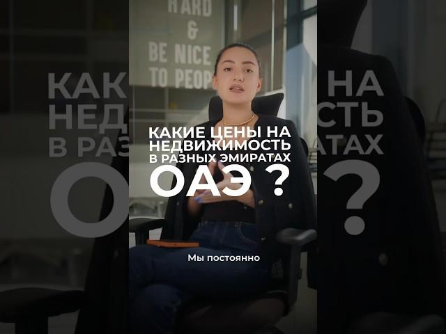 Сколько стоит недвижимость в разных эмиратах ОАЭ? Абу-Даби, Рас-аль-Хаймла, Аджман, Фуджейра #uae