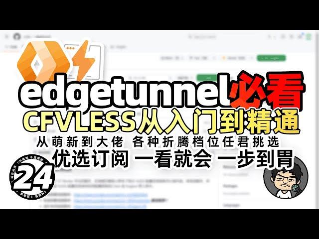 CF VLESS从入门到精通 cmliu/edgetunnel 必看内容 免费节点 优选订阅 Workers & Pages CM喂饭干货满满24 #科学上网 #优选ip #免费vpn #翻墙软件