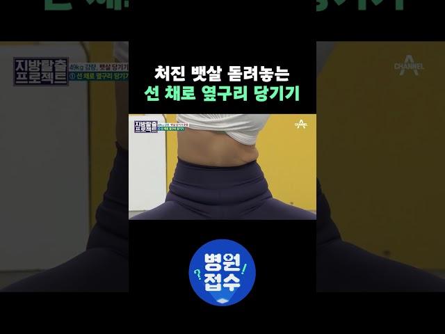 처진 뱃살 돌려놓는 선 채로 옆구리 당기기