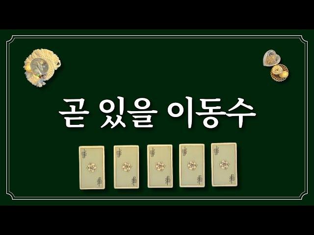 곧 이동수가 있을지 카드를 선택해 보세요(feat.취업,이직,이사 포함)