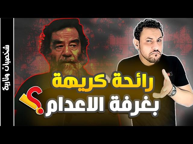 نهاية صدام حسين رئيس العراق القصة الحقيقية التي لا يريدونك ان تعلمها