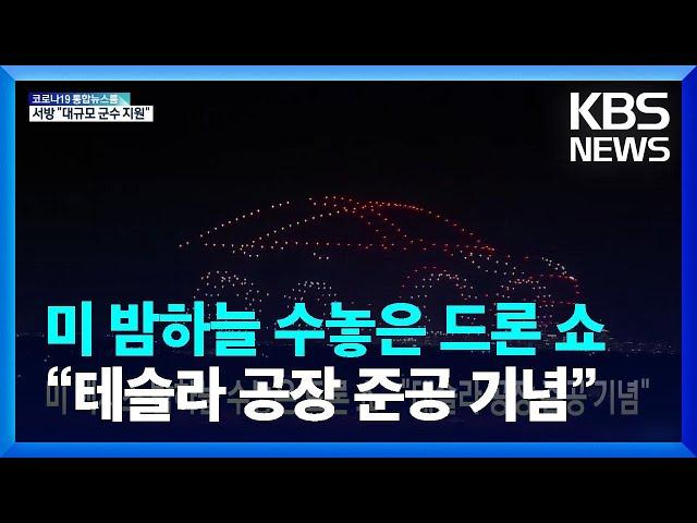 [글로벌K] 미국 텍사스 밤하늘 수놓은 드론 쇼…“테슬라 공장 준공 기념” / KBS  2022.04.14.