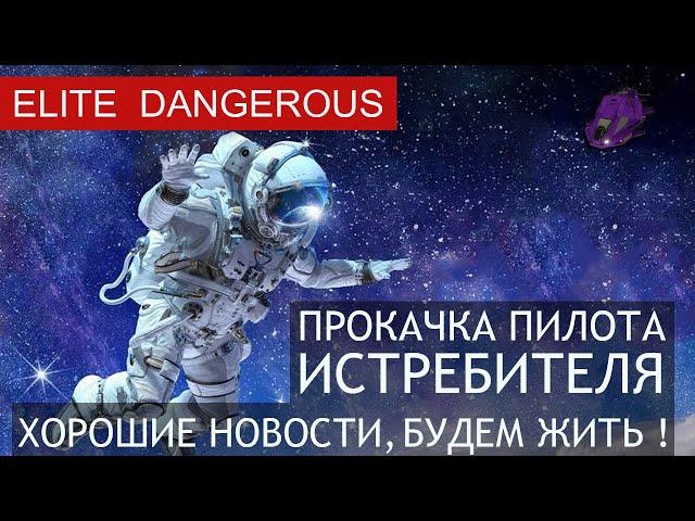 Прокачка пилота истребителя в Elite Dangerous, хорошая иформация