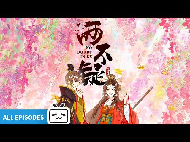 【ENGSUB】"No Doubt in Us" S1 EP1-24 ALL EPISODES【Love | Ancient Style | Funny | Made By Bilibili】