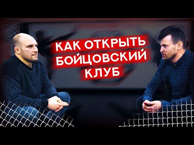 Как открыть Бойцовский клуб? Спортсмен без поражений. Зал единоборств как бизнес.