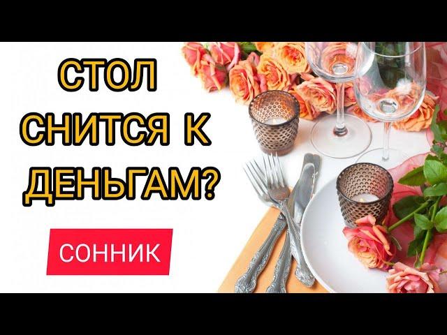 К чему снится СТОЛ | СОННИК стол | Толкование и расшифровка сна