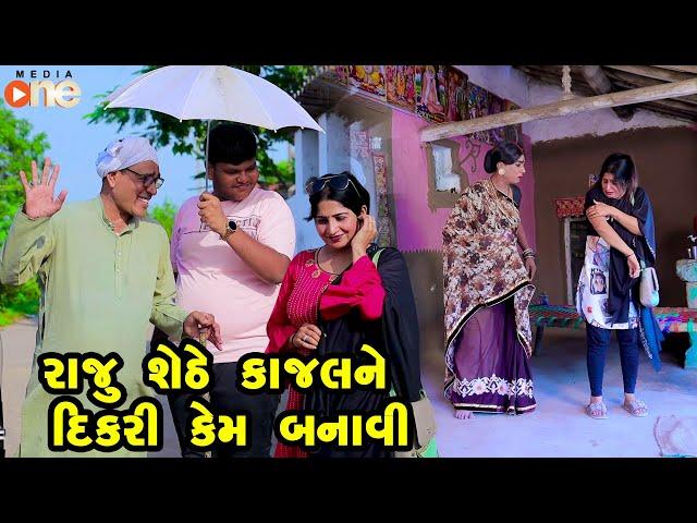 Raju Shethe Kajalne Dikari Kem Banavi   | Gujarati Comedy | One Media | 2024 | Vijudi Comedy Video