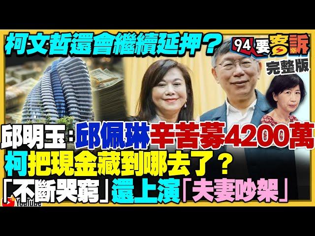 聲請延押沈慶京&應曉薇！柯也延押？柯文哲常喊窮說要沿門托缽！企業家卻質疑「錢都放哪？床底怎麼夠放？」？盧秀燕想收割小草？F35在烏克蘭一天擊落俄軍13架戰機？【94要客訴】2024.10.23