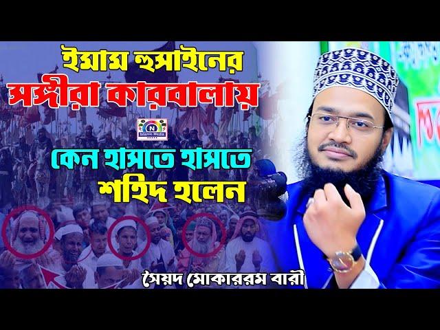 ইমাম হুসাইনের সঙ্গীরা কারবালায় কেন হাসতে হাসতে শহিদ হলেন | ছৈয়দ মোকাররম বারী  |N Islamic Media