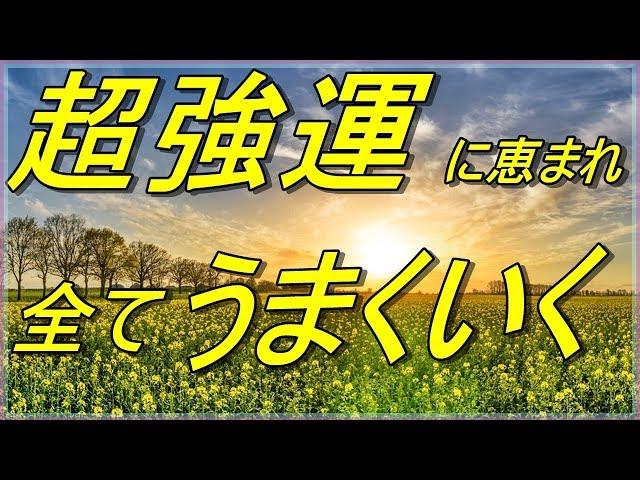 【超強運に恵まれ、すべてがうまくいく！】出世開運、商売繁盛、除災招福、恋愛成就、学徳成就等すべてに良し！