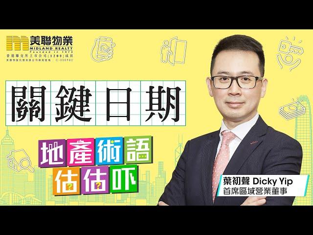 【地產術語 估估下】專家話你知 「關鍵日期」係咩？