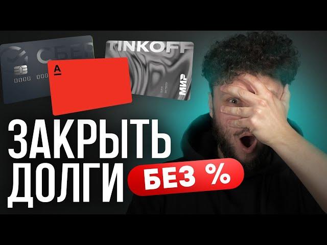 Как закрыть долги? Лучшие кредитные карты для РЕФИНАНСИРОВАНИЯ! Подводные камни рефинансирования