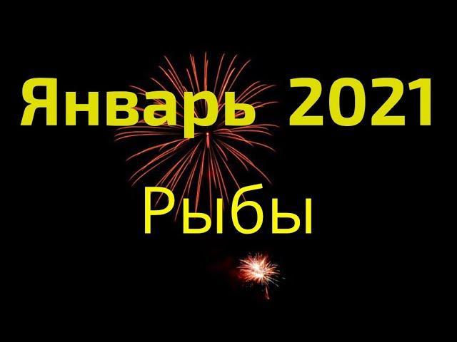 Рыбы январь 2021 год Таро прогноз