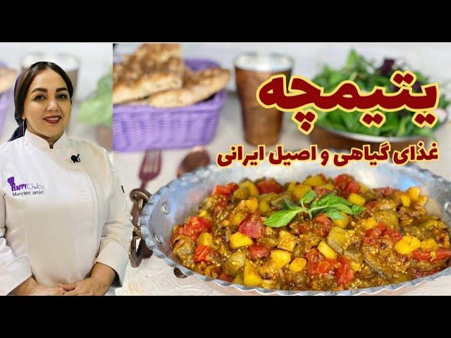 روش ‎ تهیه یتیمچه غذای سنتی ایرانی:دستور پخت یتیمچه غذای گیاهی و فوق العاده آسان