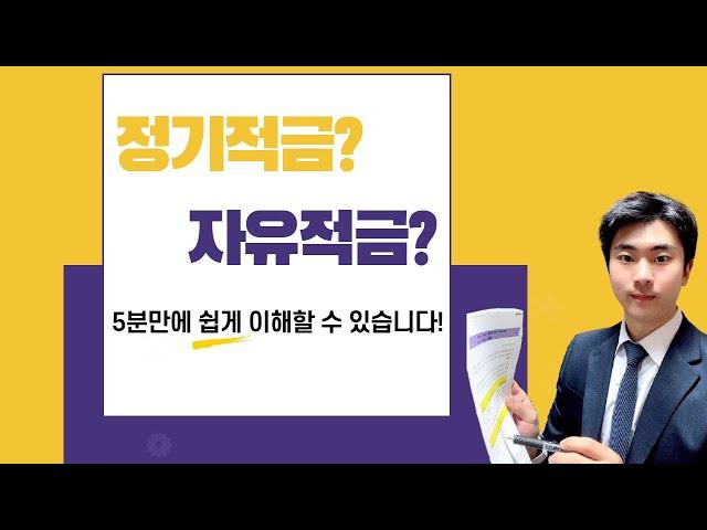 정기적금과 자유적금? 적금에 대한 개념 한방에 이해하기!