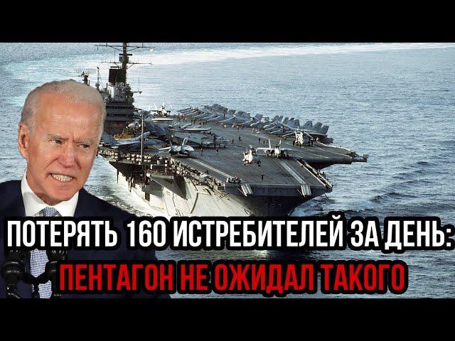 ВОТ ЭТО ПОВОРОТ! Потерять 160 истребителей за день: Пентагон не ожидал такого результата