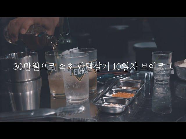 30만원으로 속초 한달살기 10일차 l 국내 여행 브이로그 l 강원도 #한달살기