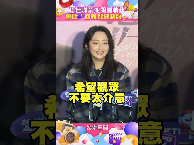 坤達爆她在家變個人！柯佳嬿罕洩閨房情趣　驚吐「回家都穿制服」羞爆｜娛樂星聞