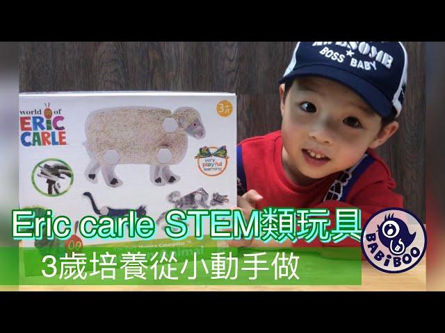 Eric Carle stem類玩具-小浩林開箱