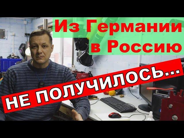 Из Германии в Россию//Неудачный опыт