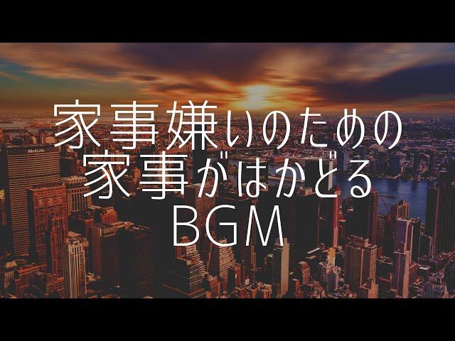 【家事嫌いのための家事がはかどるBGM】テンション上げて動ける！