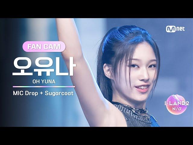 [I-LAND2/5회 FANCAM] 오유나 OH YUNA MIC Drop + Sugarcoat(NATTY solo) @유닛 배틀 '댄스 유닛'