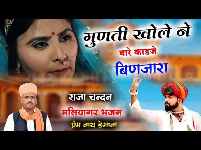 गुणती खोले ने बारे काड बिणजारा  / Gunati Khole Ne Bare Kaad  / प्रेम नाथ डेगाना / Prem Nath /