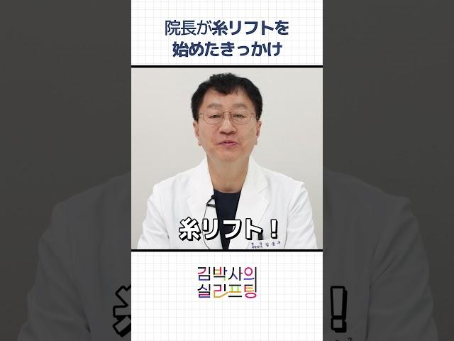 キム院長が糸リフトにオールインした理由?!