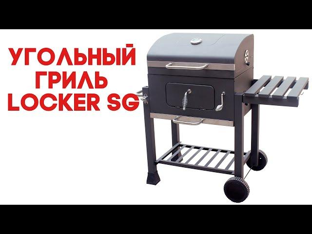 ОБЗОР УГОЛЬНЫЙ ГРИЛЬ START GRILL LOCKER SG