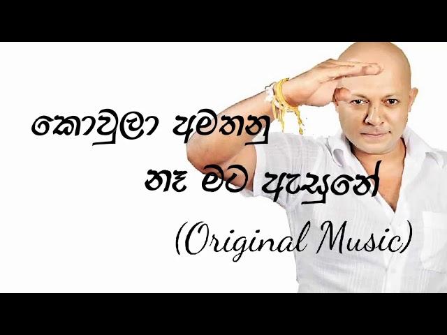 කොවුලා අමතනු නෑ මට ඇසුනේ - kowula Amathanu na mata asune.... Sinhala Songs