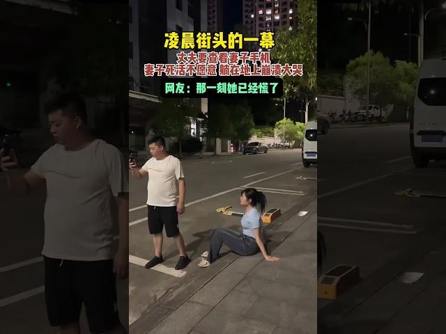 在外打工一年，好不容易休假回来，跟她逛街，突然心血来潮说看一下她的手机，结果她竟然不顾脸面的，在大街上做出这样的举动。突然觉得好累，一年的辛苦好不值！#情感 #家庭婚姻情感 #搞笑 #精彩互动