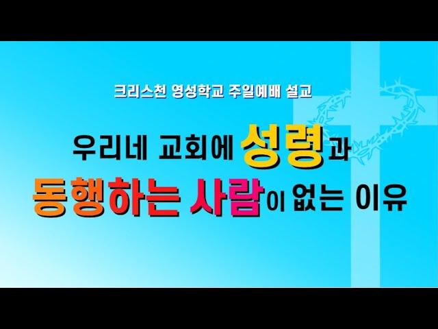 크리스천 영성학교 주일예배 설교_우리네 교회에 성령과 동행하는 사람이 없는 이유