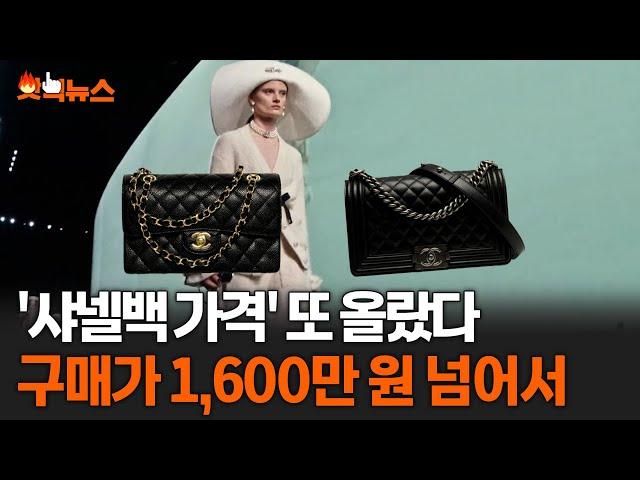 '샤넬백 가격' 또 올랐다..구매가 1,600만 원 넘어서 #핫픽뉴스