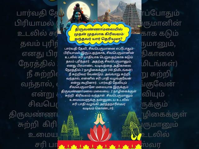 திருவண்ணாமலையில் முதன் முதலாக கிரிவலம் வந்தவர் யார் தெரியுமா? #Girivalam # ஆன்மீகதகவல்