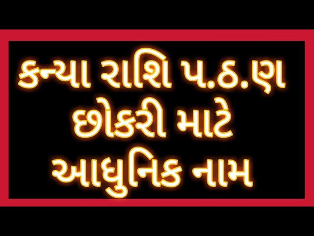 કન્યા રાશિ પ.ઠ.ણ.છોકરી માટે આધુનિક નામ