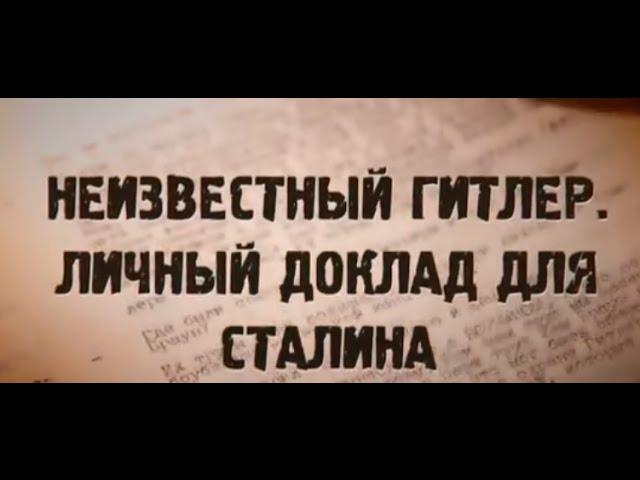 Похождение после смерти - Гитлер. Его видели в Аргентине. Новое расследование журналистов, фильм