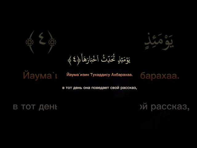 Сура Аз-Залзала ( Произношение на русском и перевод)