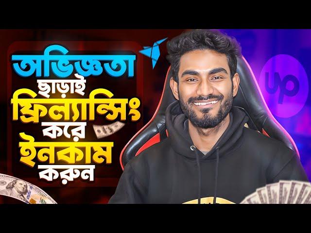 অভিজ্ঞতা ছাড়াই মোবাইল দিয়ে ফ্রিল্যান্সিং করে ৩০০$-৪০০$ ইনকাম করুন। Is it possible? @Shahin Bhai