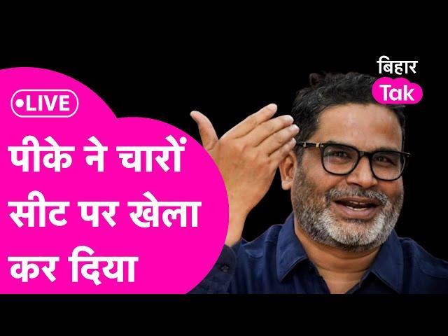 Bihar By election 2024 result Live : Prashant Kishor ने चारों सीट पर फंसाया रिजल्ट, सब उलटा- पुलटा