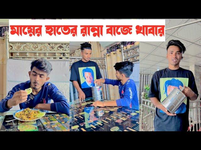 মায়ের হাতের খাবার বাজে হয়-!! একটি শিক্ষনীয় ভিডিও || Aminur Islam Avro