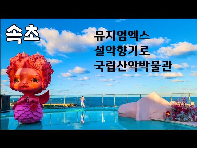 [4K] 속초아이와 가볼만한곳 - 뮤지엄엑스/설악향기로/국립산악박물관(24년9월)