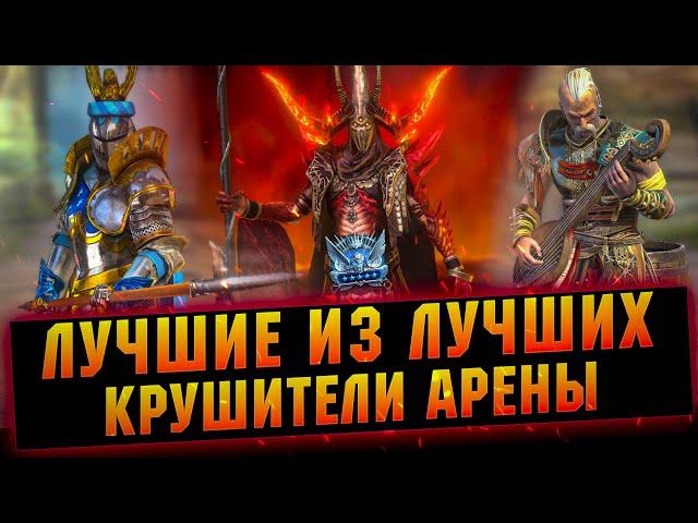 Они рвут Арену! Сильнейшие и лучшие в RAID Shadow Legends