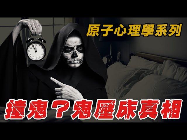 心理學系列 | 鬼壓床的真相原來是...? | 原子檔案 Mr. Atom